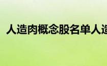 人造肉概念股名单人造肉概念股龙头有哪些