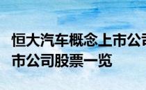 恒大汽车概念上市公司有哪些恒大汽车概念上市公司股票一览