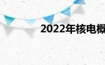 2022年核电概念龙头股汇总