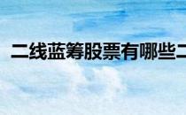 二线蓝筹股票有哪些二线蓝筹概念股票名单