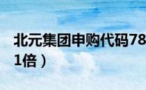 北元集团申购代码780568（发行市盈率22.41倍）