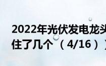 2022年光伏发电龙头上市公司有哪些（你抓住了几个 （4/16））