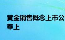 黄金销售概念上市公司2022年名单一览名单奉上