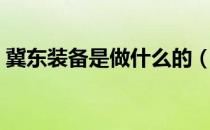 冀东装备是做什么的（冀东装备有什么概念）