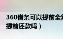 360借条可以提前全额还款吗（360借条可以提前还款吗）