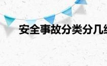 安全事故分类分几级（安全事故分类）