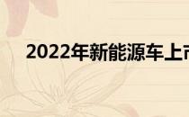 2022年新能源车上市公司龙头股票汇总