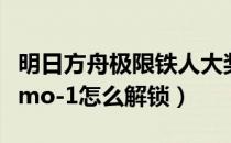 明日方舟极限铁人大奖赛dh-8（明日方舟dh-mo-1怎么解锁）