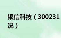 银信科技（300231）（2019年股本变动情况）