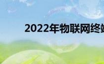 2022年物联网终端概念股名单一览