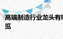 高端制造行业龙头有哪些高端制造行业股票一览