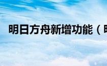 明日方舟新增功能（明日方舟模组是什么）