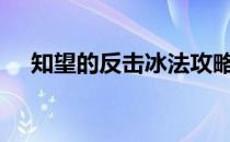 知望的反击冰法攻略-冰法石灰技能攻略