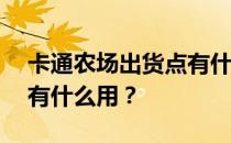 卡通农场出货点有什么用 ——江湖上读书有什么用 