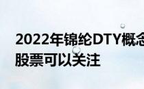 2022年锦纶DTY概念上市公司股票一览哪些股票可以关注