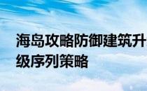 海岛攻略防御建筑升级数据-海岛攻略建筑升级序列策略