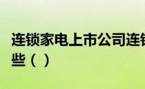 连锁家电上市公司连锁家电概念上市公司有哪些（）