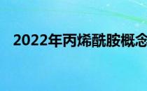 2022年丙烯酰胺概念股名单一览一看就懂