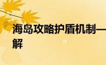 海岛攻略护盾机制——海岛攻略匹配机制详解