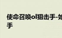 使命召唤ol狙击手-如何玩使命召唤移动狙击手