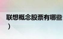 联想概念股票有哪些（联想a股上市公司名单）