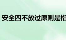 安全四不放过原则是指什么（安全四不放过）