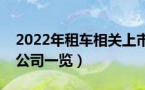 2022年租车相关上市公司有哪些（租车上市公司一览）