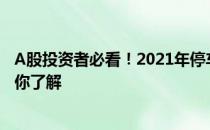 A股投资者必看！2021年停车场概念龙头股有哪些三分钟带你了解