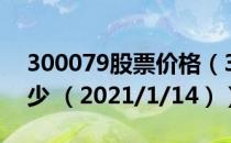 300079股票价格（300079股票价格今天多少 （2021/1/14））