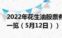 2022年花生油股票有哪些（花生油概念龙头一览（5月12日））