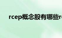 rcep概念股有哪些rcep概念股龙头一览