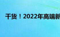 干货！2022年高端新材料股票概念有哪些