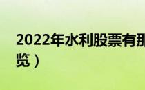 2022年水利股票有那些（水利概念龙头股一览）