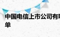 中国电信上市公司有哪些中国电信上市公司名单