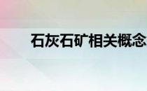 石灰石矿相关概念股票一览你记住吗