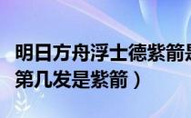 明日方舟浮士德紫箭是法伤（明日方舟浮士德第几发是紫箭）