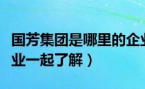 国芳集团是哪里的企业（国芳集团属于什么行业一起了解）