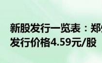 新股发行一览表：郑州申购代码002936发行价格4.59元/股