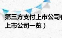 第三方支付上市公司有哪些（第三方支付受益上市公司一览）