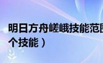 明日方舟嵯峨技能范围（明日方舟嵯峨专精哪个技能）