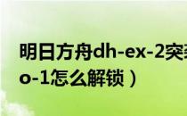 明日方舟dh-ex-2突袭攻略（明日方舟dh-mo-1怎么解锁）