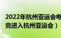 2022年杭州亚运会电竞比赛项目（2022年电竞进入杭州亚运会）