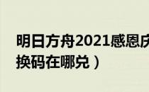 明日方舟2021感恩庆典兑换码（明日方舟兑换码在哪兑）