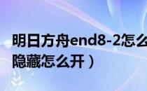 明日方舟end8-2怎么解锁（明日方舟end8-1隐藏怎么开）