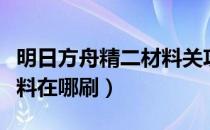 明日方舟精二材料关攻略（明日方舟山精二材料在哪刷）