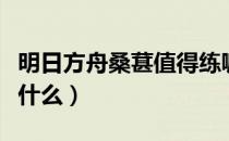 明日方舟桑葚值得练嘛（明日方舟桑葚原型是什么）