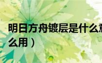 明日方舟镀层是什么意思（明日方舟镀层有什么用）