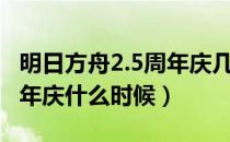 明日方舟2.5周年庆几月几号（明日方舟2.5周年庆什么时候）