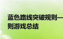 蓝色路线突破规则——蓝色路线国庆活动规则游戏总结