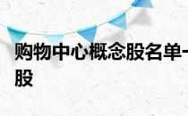 购物中心概念股名单一览哪些是购物中心概念股